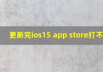 更新完ios15 app store打不开